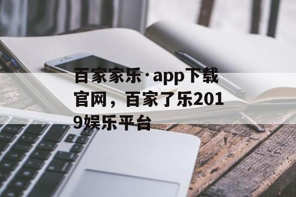 百家家乐·app下载官网，百家了乐2019娱乐平台