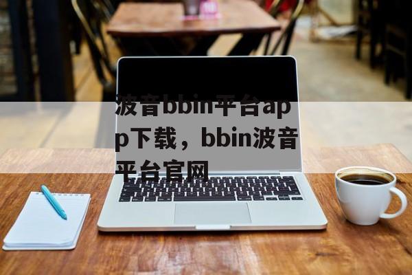 波音bbin平台app下载，bbin波音平台官网