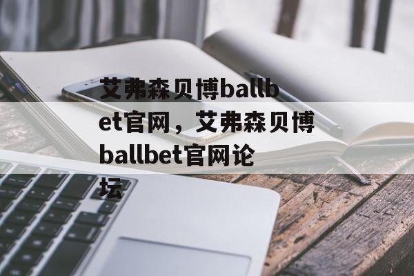 艾弗森贝博ballbet官网，艾弗森贝博ballbet官网论坛