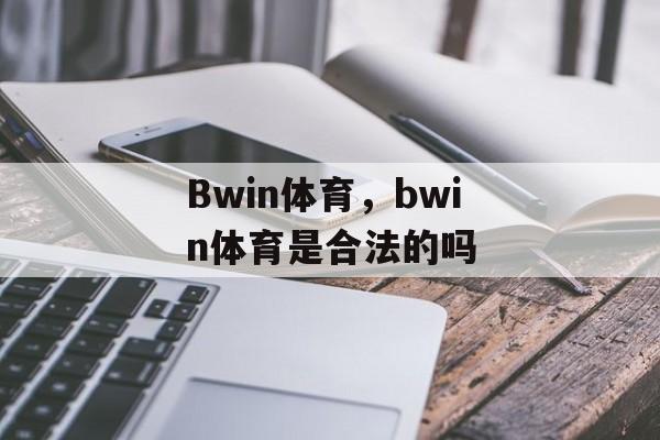 Bwin体育，bwin体育是合法的吗