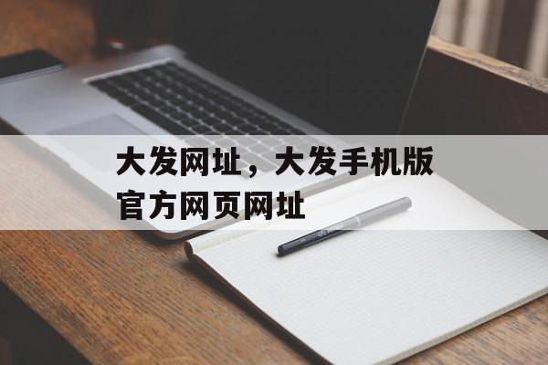 大发网址，大发手机版官方网页网址