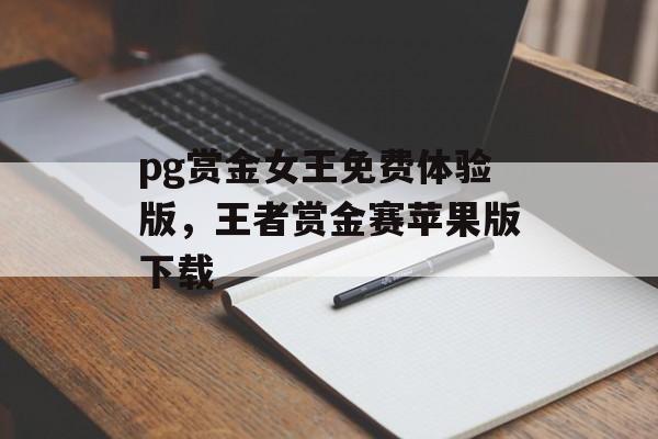 pg赏金女王免费体验版，王者赏金赛苹果版下载