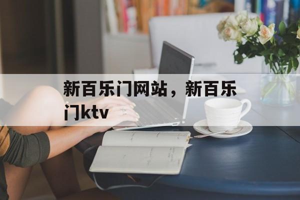 新百乐门网站，新百乐门ktv