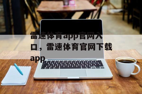 雷速体育app官网入口，雷速体育官网下载app