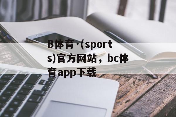 B体育·(sports)官方网站，bc体育app下载