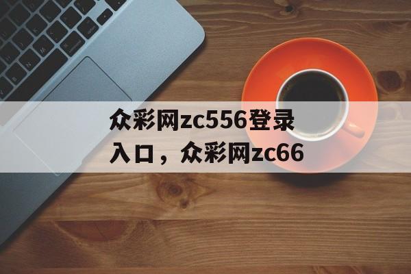 众彩网zc556登录入口，众彩网zc66