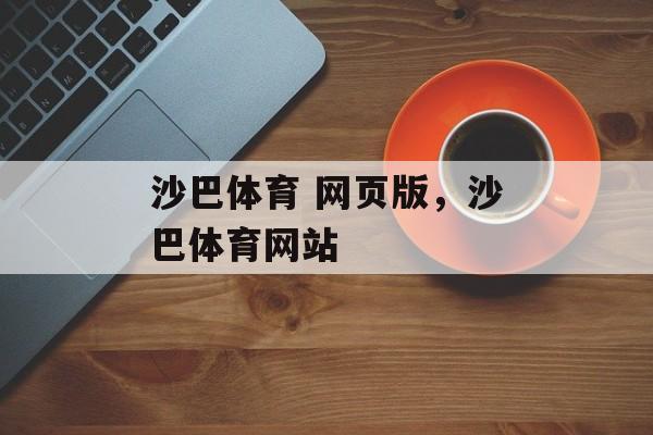 沙巴体育 网页版，沙巴体育网站