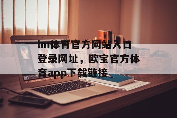 lm体育官方网站入口登录网址，欧宝官方体育app下载链接