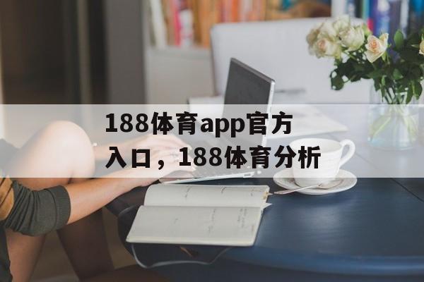 188体育app官方入口，188体育分析