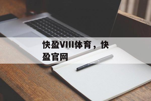 快盈VIII体育，快盈官网