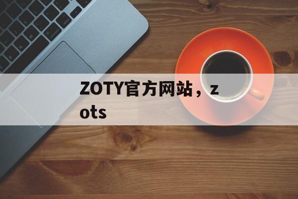 ZOTY官方网站，zots