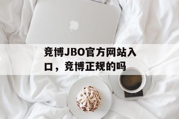 竞博JBO官方网站入口，竞博正规的吗