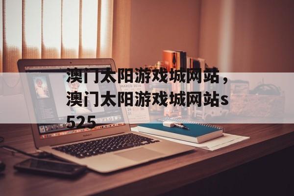 澳门太阳游戏城网站，澳门太阳游戏城网站s525