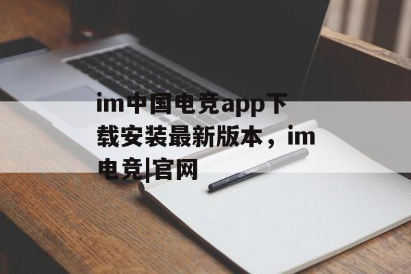 im中国电竞app下载安装最新版本，im电竞|官网