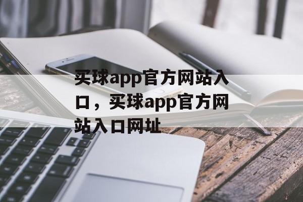 买球app官方网站入口，买球app官方网站入口网址