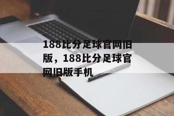 188比分足球官网旧版，188比分足球官网旧版手机