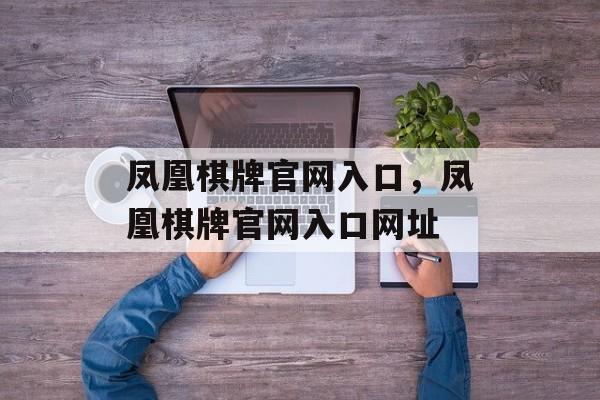 凤凰棋牌官网入口，凤凰棋牌官网入口网址