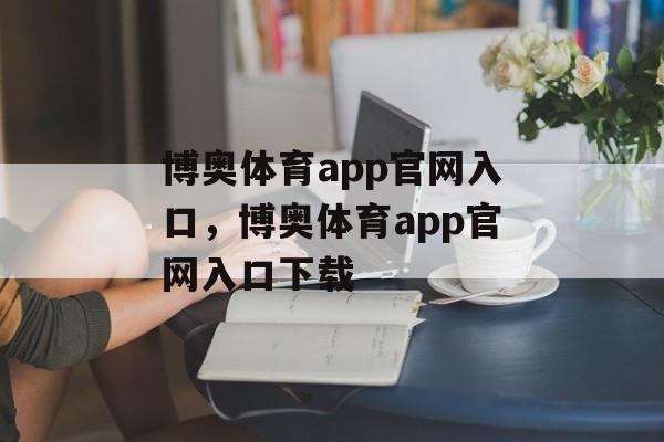 博奥体育app官网入口，博奥体育app官网入口下载