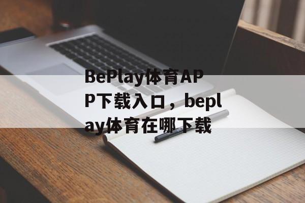 BePlay体育APP下载入口，beplay体育在哪下载