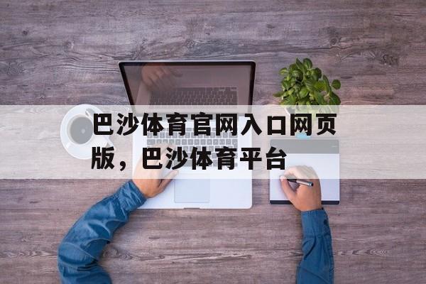 巴沙体育官网入口网页版，巴沙体育平台