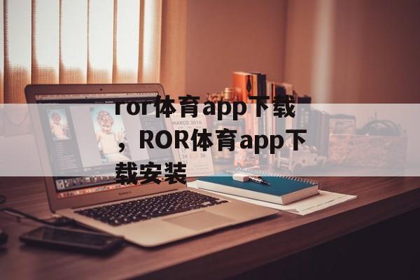 ror体育app下载，ROR体育app下载安装