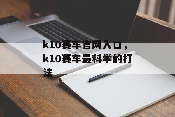 k10赛车官网入口，k10赛车最科学的打法