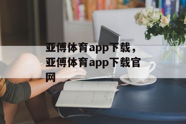 亚傅体育app下载，亚傅体育app下载官网