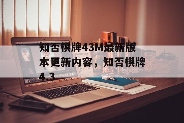 知否棋牌43M最新版本更新内容，知否棋牌4.3