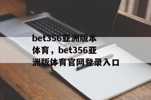 bet356亚洲版本体育，bet356亚洲版体育官网登录入口