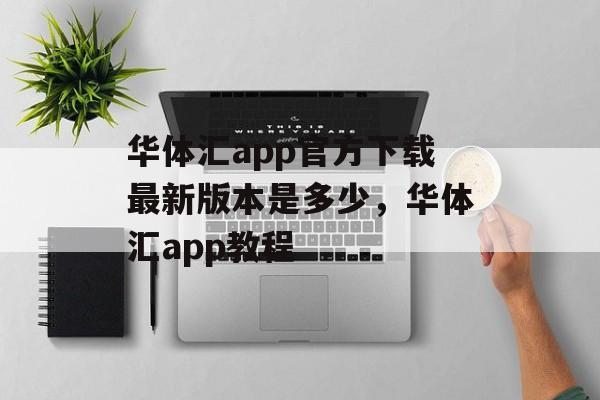 华体汇app官方下载最新版本是多少，华体汇app教程