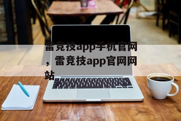 雷竞技app手机官网，雷竞技app官网网站